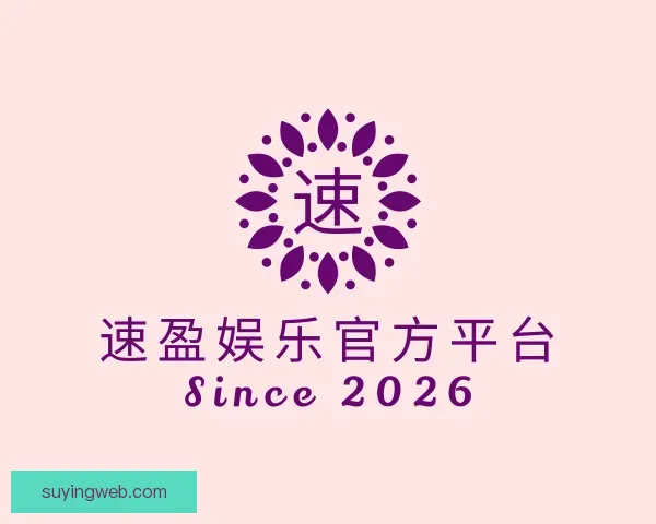 了解速盈娱乐官方平台